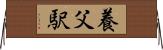 養父駅 Horizontal Wall Scroll