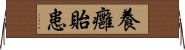 養癰貽患 Horizontal Wall Scroll