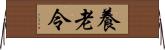 養老令 Horizontal Wall Scroll