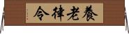 養老律令 Horizontal Wall Scroll