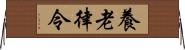 養老律令 Horizontal Wall Scroll