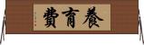 養育費 Horizontal Wall Scroll