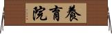養育院 Horizontal Wall Scroll