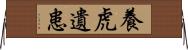 養虎遺患 Horizontal Wall Scroll