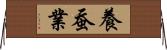 養蚕業 Horizontal Wall Scroll