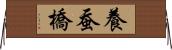 養蚕橋 Horizontal Wall Scroll