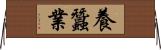 養蠶業 Horizontal Wall Scroll