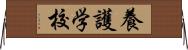 養護学校 Horizontal Wall Scroll