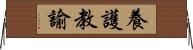 養護教諭 Horizontal Wall Scroll