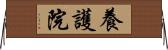 養護院 Horizontal Wall Scroll
