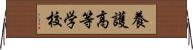 養護高等学校 Horizontal Wall Scroll