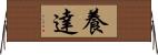 養達 Horizontal Wall Scroll