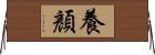 養顏 Horizontal Wall Scroll