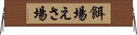 餌場 Horizontal Wall Scroll
