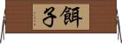 餌子 Horizontal Wall Scroll
