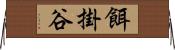 餌掛谷 Horizontal Wall Scroll