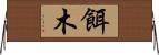 餌木 Horizontal Wall Scroll