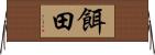 餌田 Horizontal Wall Scroll
