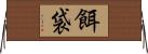 餌袋 Horizontal Wall Scroll