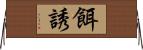 餌誘 Horizontal Wall Scroll
