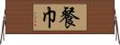 餐巾 Horizontal Wall Scroll