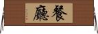 餐廳 Horizontal Wall Scroll