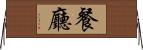 餐廳 Horizontal Wall Scroll