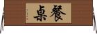 餐桌 Horizontal Wall Scroll