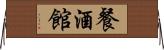餐酒館 Horizontal Wall Scroll
