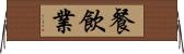 餐飲業 Horizontal Wall Scroll