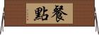 餐點 Horizontal Wall Scroll