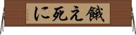 餓え死に Horizontal Wall Scroll