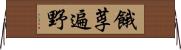 餓莩遍野 Horizontal Wall Scroll