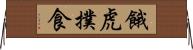餓虎撲食 Horizontal Wall Scroll