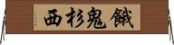 餓鬼杉西 Horizontal Wall Scroll