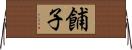 餔子 Horizontal Wall Scroll