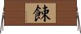 餗 Horizontal Wall Scroll