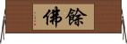 餘佛 Horizontal Wall Scroll