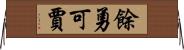 餘勇可賈 Horizontal Wall Scroll
