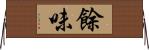 餘味 Horizontal Wall Scroll