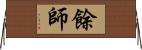 餘師 Horizontal Wall Scroll