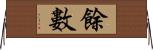 餘數 Horizontal Wall Scroll