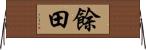 餘田 Horizontal Wall Scroll