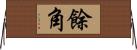 餘角 Horizontal Wall Scroll
