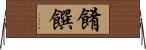 餚饌 Horizontal Wall Scroll