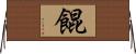 餛 Horizontal Wall Scroll