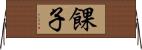 餜子 Horizontal Wall Scroll