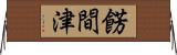 餝間津 Horizontal Wall Scroll