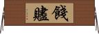 餞 Horizontal Wall Scroll
