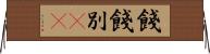 餞 Horizontal Wall Scroll